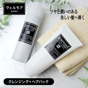 ヴェルモア クレンジング 200ml&ヘアパック 150g セット|リペア ヘアケア ダメージケア シャンプー トリートメント [3193]