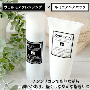 ヴェルモア クレンジング 200ml・ルミエア ヘアパック 150g セット|リペア ヘアケア ダメージケア シャンプー トリートメント [3195]