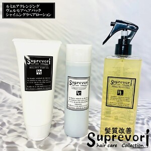 ルミエア クレンジング 200ml・ヴェルモア ヘアパック 150g・シャイニング リペアローション 200ml セット|リペア ヘアケア ダメージケア [3206]