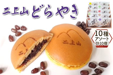 二上山どら焼き おすすめ10種アソート (合計10個)|和菓子 どら焼き 奈良 お取り寄せ ギフト あんこ スイーツ [3155]