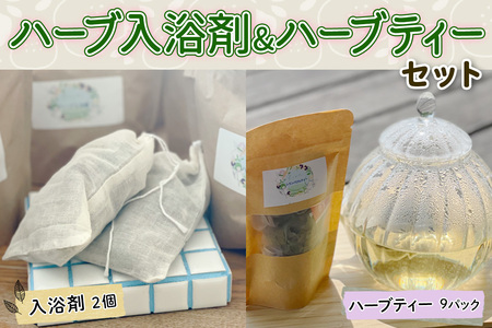 ハーブ入浴剤 (2個) & ハーブティー (9パック) セット|冷え 温活 バスグッズ お茶 ノンカフェイン リラックス プレゼント ギフト プチギフト [3213]