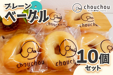 プレーンベーグル10個セット|ベーグル お菓子 [3221]