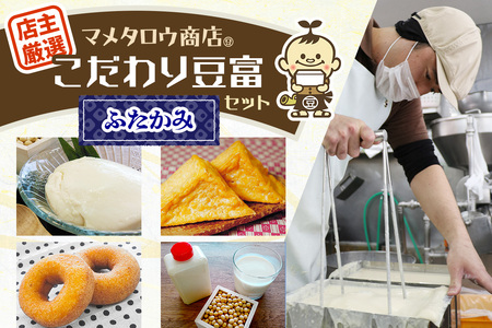 マメタロウ商店 店主厳選こだわり豆富セット(ふたかみ)|豆腐 とうふ あげ おから 豆乳 大豆 食品 こだわり 奈良 香芝 マメタロウ商店 [3236]
