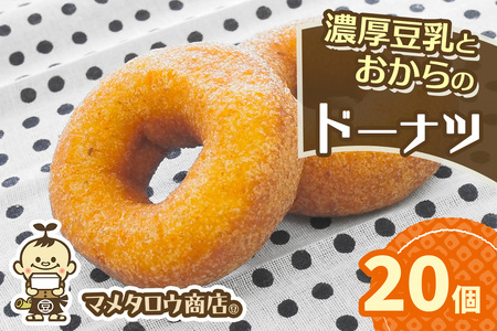 マメタロウ商店 濃厚豆乳とおからのドーナツ|豆腐 とうふ あげ おから 豆乳 大豆 食品 こだわり 奈良 香芝 マメタロウ商店 [3240]