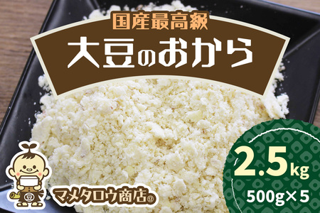 マメタロウ商店 国産最高級大豆のおから|豆腐 とうふ あげ おから 豆乳 大豆 食品 こだわり 奈良 香芝 マメタロウ商店 [3241]