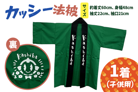 カッシー法被 (子供用)|法被 子ども用 キッズサイズ 子供服 お祭り 祭 ゆるキャラ マスコットキャラクター キャラクター キャラ物 [3242]