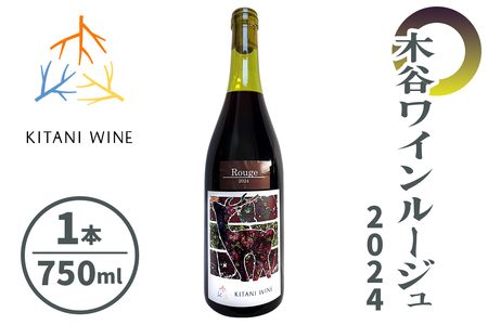 木谷ワイン ルージュ2024|日本ワイン 国産ワイン 赤ワイン ミディアムボディ 食中酒 奈良ワイン 奈良 ワイン [3259]