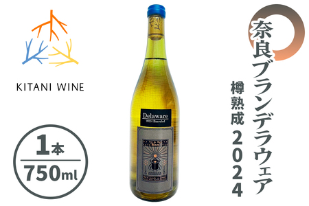 奈良 ブランデラウェア 樽熟成 2024|日本ワイン 樽熟成ワイン 国産ワイン 白ワイン 奈良県産 限定醸造 奈良 ワイン [3262]