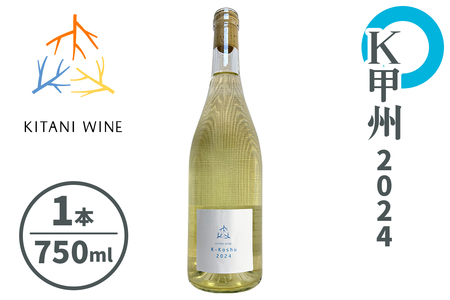 K甲州 2024|日本ワイン 甲州種 白ワイン 国産ワイン フレッシュワイン 和食に合う 奈良 ワイン [3263]