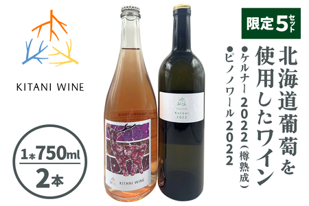 [限定5セット] 北海道葡萄を使用したワイン2本 (白ワイン:ケルナー2022樽熟成/ロゼスパークリング:ピノノワール2022)|ケルナー ピノノワール ロゼスパークリング 樽熟成 国産ワインセット 限定 セット 奈良 ワイン [3264]
