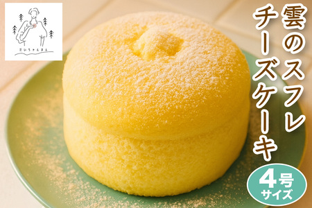 雲のスフレチーズケーキ スイーツ 洋菓子 デザート|ふわふわ しっとり 濃厚 冷凍 [3266]