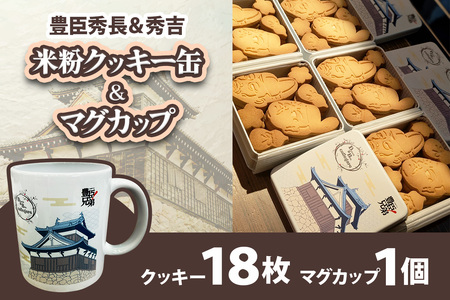 米粉クッキー缶&マグ 豊臣秀長&秀吉 [3268]