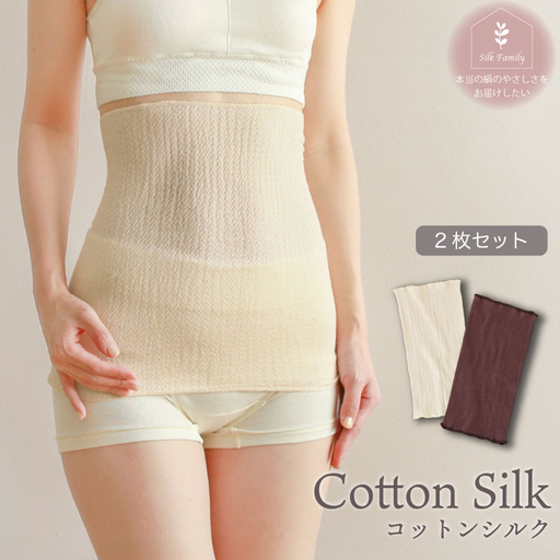 柔らかコットンシルク腹巻2枚セット・生成×チョコ [2698c]