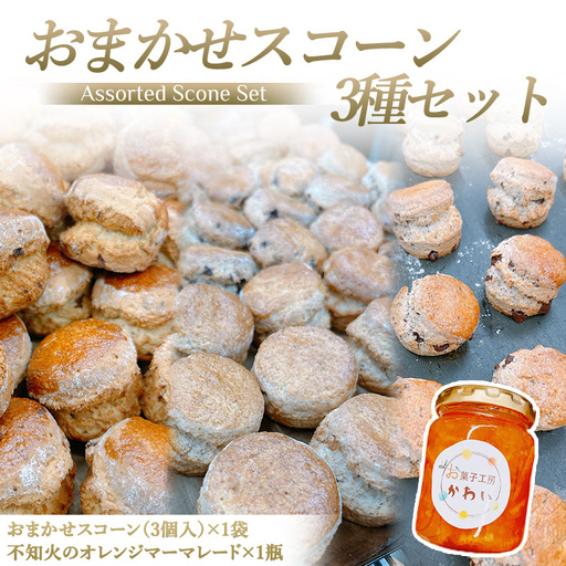 お菓子工房かわい 不知火ジャムとスコーン(3個)セット [3279]
