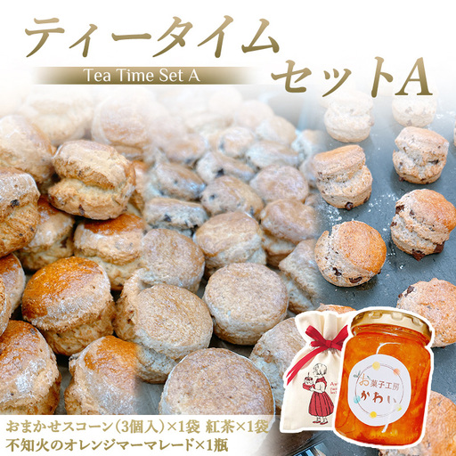 お菓子工房かわい ティータイムセットA(不知火のジャムとスコーン(3個)セット 紅茶) [3280]