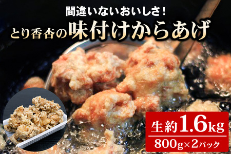 間違いないおいしさ!とり香杏の味付けからあげ(生約800g×2パック) [1934]