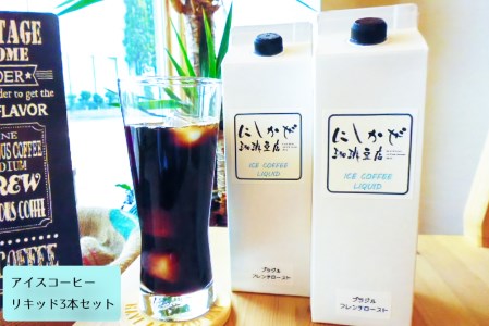 ちょっと贅沢な アイスコーヒー をご自宅で!リキッド3本セット|コーヒー アイス 珈琲 奈良 香芝 [2917]