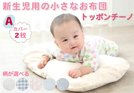 日本製・最高級オーガニックコットン使用トッポンチーノ カバー2枚付Aストライプ [1956]