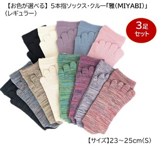 5本指ソックス・クルー(レギュラー)「雅(MIYABI)」23-25cm(S) 3足セット [2850]