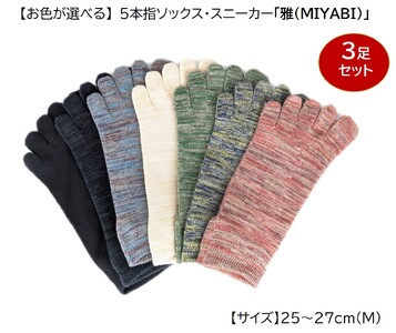 5本指ソックス・スニーカー「雅(MIYABI)」25-27cm(M) 3足セット [2853]
