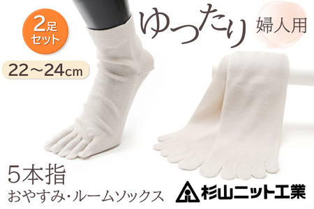 片手で履きやすい5本指!おやすみ・ルームソックス「美足(みあし)」婦人用2足セット (22〜24cm) [2844]