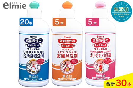 エルミー 低刺激性 洗剤 3種セット (計30本)『台所食器洗剤／お風呂洗剤／えり・そでアカ』A｜台所用 食器用 洗剤 キッチン 洗濯 部分洗い 衣類用 [1939]