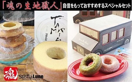 魂の生地職人のスぺシャリテスイーツセット|スイーツ 洋菓子 お取り寄せ 奈良 香芝 人気店 [2890]