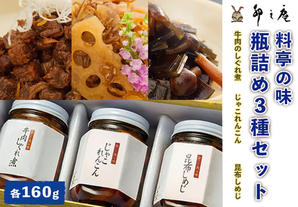 [卯之庵特製/料亭卯之庵の味] 牛肉のしぐれ煮・じゃこれんこん・昆布しめじ (瓶詰め3本セット) [3024]