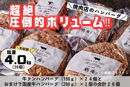 牛タンハンバーグ [150g×24個]&おまけ 国産牛肉100%ハンバーグ [200g×2個] [2221]