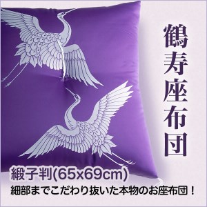 職人が細部までこだわって仕上げた極上のお祝い座布団 鶴寿座布団 赤色 [1424]