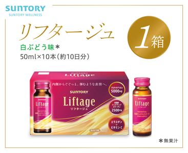 サントリー Liftage リフタージュ 50ml×10本 白ぶどう味 ／ プロテオグリカン 高濃度リッチアップコラーゲン 弾力繊維エラスチン 配合美容ドリンク 奈良県 葛城市【sntr001】