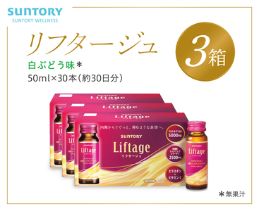 サントリー Liftage リフタージュ 50ml×30本 白ぶどう味 ／ プロテオグリカン 高濃度リッチアップコラーゲン 弾力繊維エラスチン 配合美容ドリンク 奈良県 葛城市【sntr002】