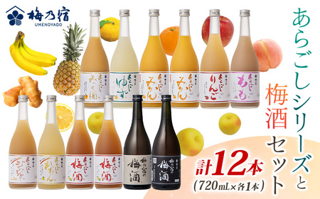 あらごしシリーズと梅酒720ml 12本 セット 梅乃宿酒造 リキュール[umyd028]
