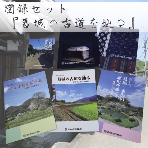図録セット 『葛城の古道を辿る』 ／ 歴史博物館 古道 交通路 竹内街道 古墳 奈良県 葛城市【krks002】