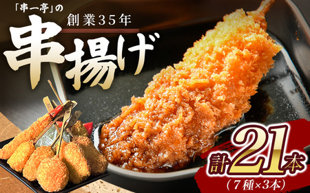 串揚げ 串カツ 串一亭の『KODAWARI』 串揚げ セット 21本入(7種×各3本) ※串カツソース付 