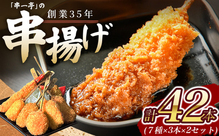 串揚げ 串カツ 串一亭の『KODAWARI』 串揚げ セット 42本入(7種×各3本 2セット) ※串カツソース付 