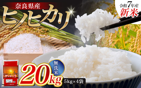 【令和7年産米】無洗米 奈良県産 ヒノヒカリ 20kg（5kg×4袋）／ 新米 全農パールライス 米 お米 白米 国産 奈良県 葛城市 こめ コメ ライス ご飯 ごはん ふっくら もちもち つやつや おいしい 美味しい 贈り物 国産 特産品 産地直送 数量限定 人気 おすすめ 20キロ 【prr004】