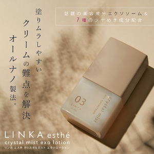 LINKA esthe クリスタルミスト エクソナノクリーム ／ アイビビッド 美容 保湿 スキンケア コラーゲン 奈良県 葛城市【aivi001】