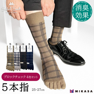 【セレクトソックス5本指】 ブロックチェック 4色組 ／ 紳士 ソックス 靴下 くつ下 メンズ 男性 ビジネス カジュアル 消臭 ギフト おしゃれ 奈良県 葛城市【mika064】