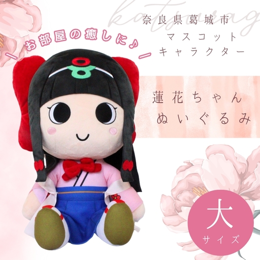 蓮花ちゃんぬいぐるみ　50cm（1体）【シンプル梱包】 ／ ゆるキャラ ご当地キャラ グッズ マスコット コレクション ぬいぐるみ 奈良県 葛城市【kckk006-1】