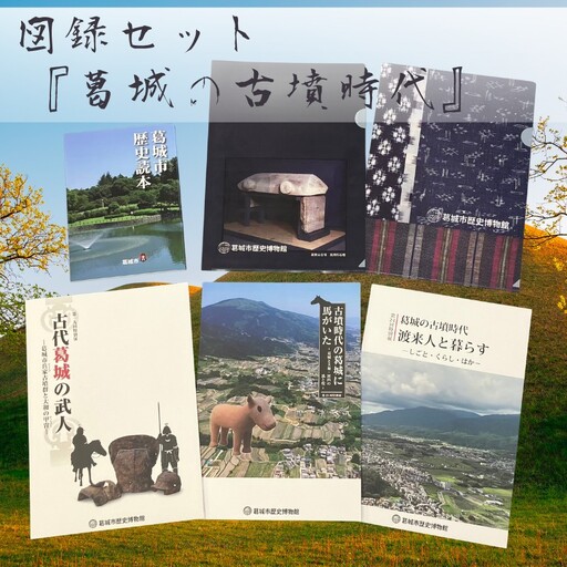 図録セット 『葛城の古墳時代』 ／ 歴史博物館 古道 古墳 古墳時代 葛城市【krks003】
