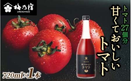 梅乃宿 甘くておいしいトマト 720ml リキュール[umyd039]