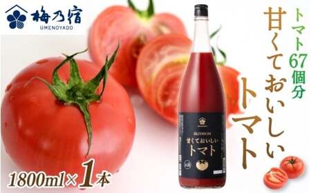 梅乃宿 甘くておいしいトマト 1800ml リキュール[umyd040]
