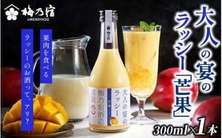 梅乃宿 大人の宴のラッシー「芒果」 300ml マンゴー リキュール[umyd041]