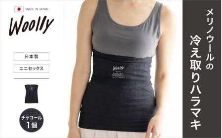 メリノウールの冷えとりハラマキ[チャコール]1個 / 腹巻き 温活 レディース 婦人 美肌ケア 美容 冷え 冷え改善[wool001]