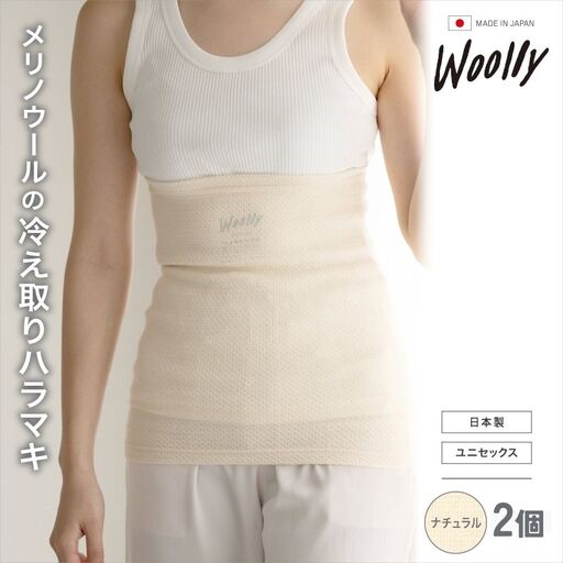 メリノウールの冷えとりハラマキ【ナチュラル】 2個 ／  葛城市 ウーリー 腹巻き 温活 レディース 婦人 美肌ケア 美容 冷え 冷え改善【wool004】