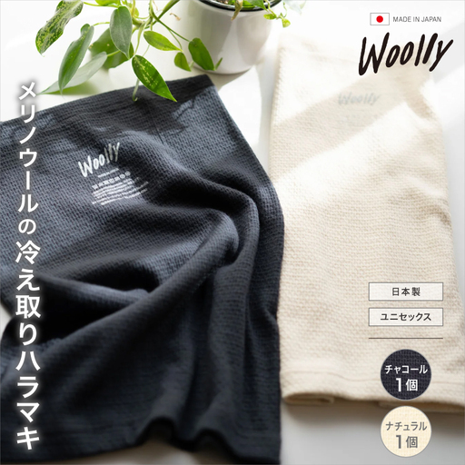 メリノウールの冷えとりハラマキ【チャコール】1個【ナチュラル】 1個 ／  葛城市 ウーリー 腹巻き 温活 レディース 婦人 美肌ケア 美容 冷え 冷え改善【wool005】