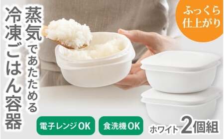 蒸気であたためる冷凍ごはん容器　2個組【5色から好きなカラーを選べる】 ホワイト / 奈良県 葛城市 容器 プラスチック ライクイット 冷凍ご飯 ザル型【like090-1】