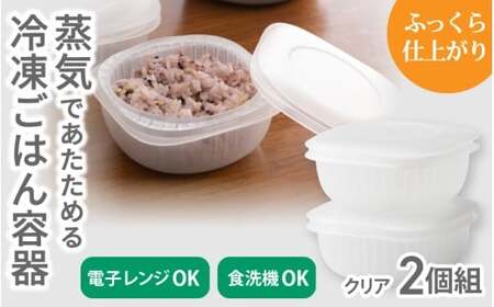蒸気であたためる冷凍ごはん容器 2個組[5色から好きなカラーを選べる] クリア / 奈良県 葛城市 容器 プラスチック ライクイット 冷凍ご飯 ザル型[like090-2]