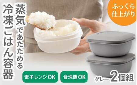 蒸気であたためる冷凍ごはん容器　2個組【5色から好きなカラーを選べる】グレー  / 奈良県 葛城市 容器 プラスチック ライクイット 冷凍ご飯 ザル型【like090-4】